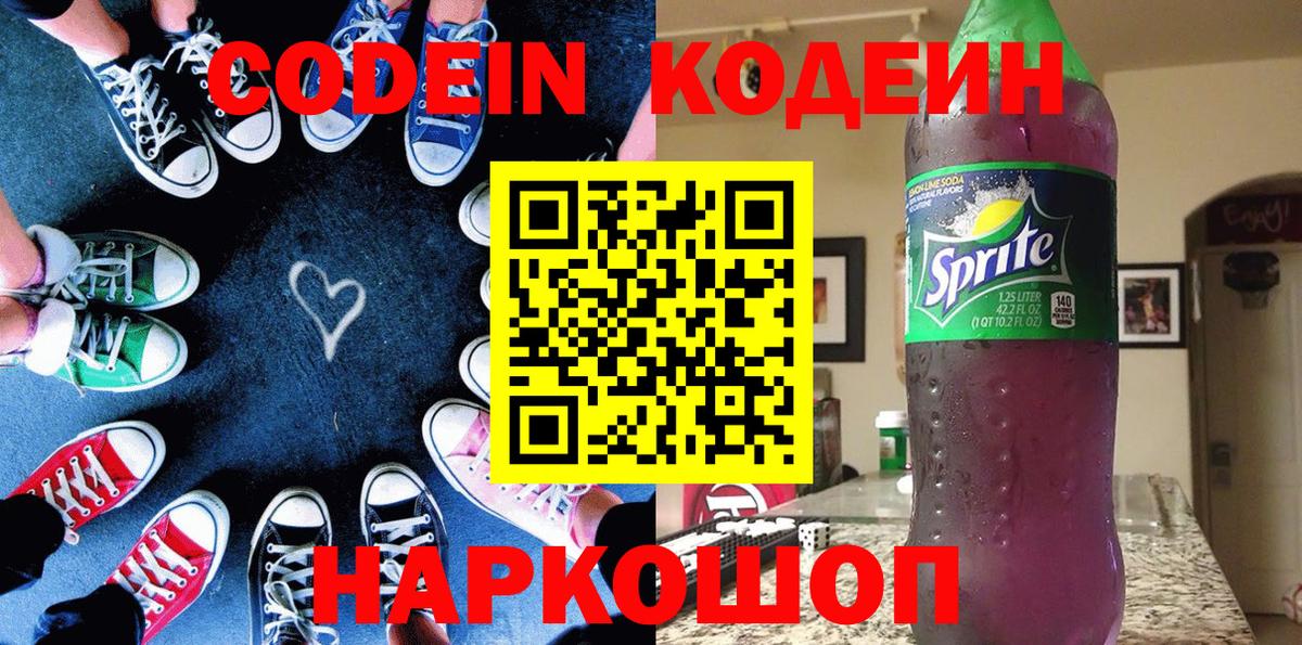 Сланцы  Кодеин Purple Drank  магазин    Кодеиновый сироп Lean напиток Lean (лин)  Вход с VPN 